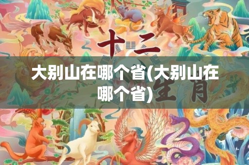 大别山在哪个省(大别山在哪个省)