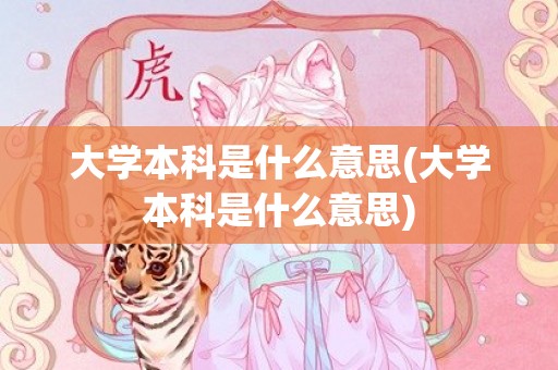 大学本科是什么意思(大学本科是什么意思)