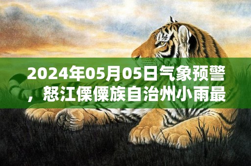 2024年05月05日气象预警，怒江傈僳族自治州小雨最高气温25℃