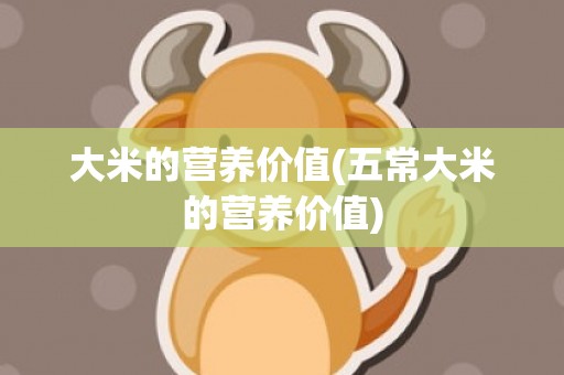 大米的营养价值(五常大米的营养价值)