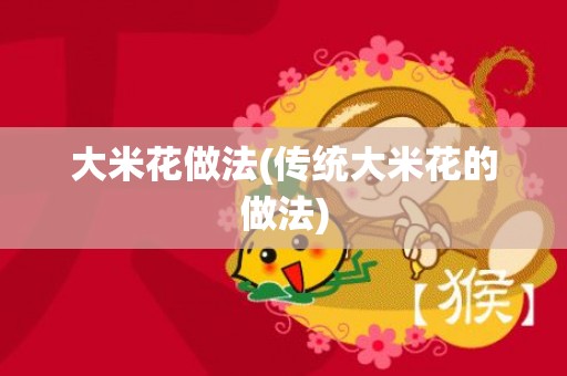 大米花做法(传统大米花的做法)