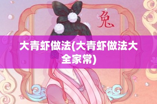 大青虾做法(大青虾做法大全家常)