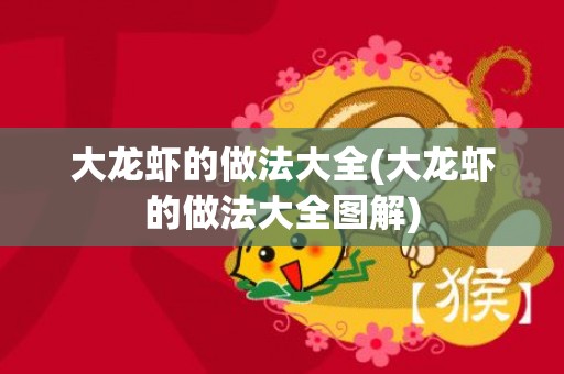 大龙虾的做法大全(大龙虾的做法大全图解)