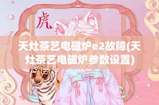 天灶茶艺电磁炉e2故障(天灶茶艺电磁炉参数设置)