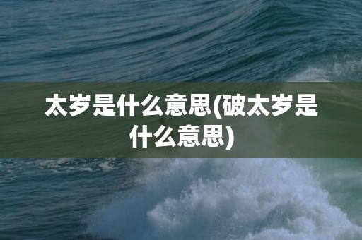 太岁是什么意思(破太岁是什么意思)