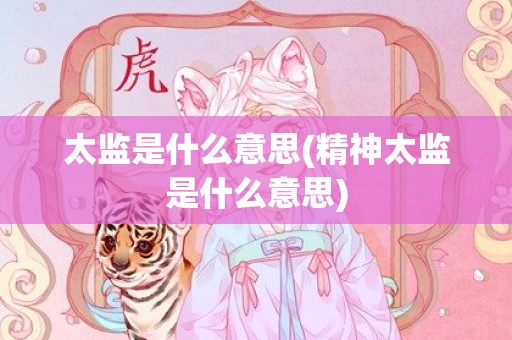 太监是什么意思(精神太监是什么意思)