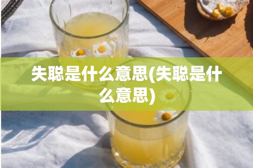 失聪是什么意思(失聪是什么意思)