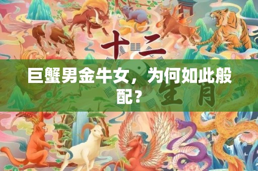 巨蟹男金牛女，为何如此般配？