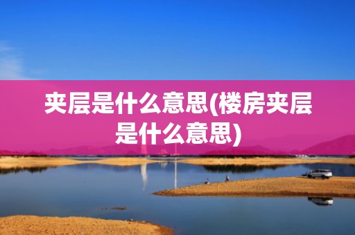 夹层是什么意思(楼房夹层是什么意思)