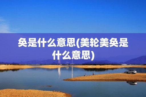 奂是什么意思(美轮美奂是什么意思)