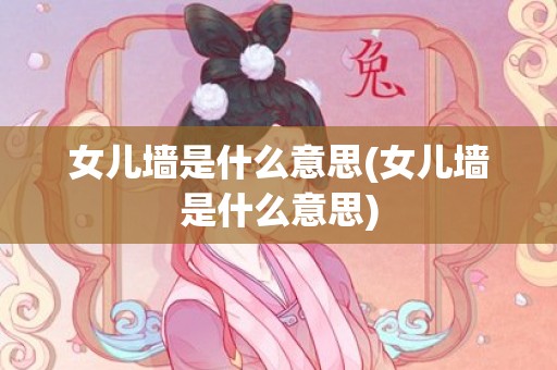 女儿墙是什么意思(女儿墙是什么意思)