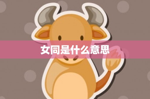 女同是什么意思
