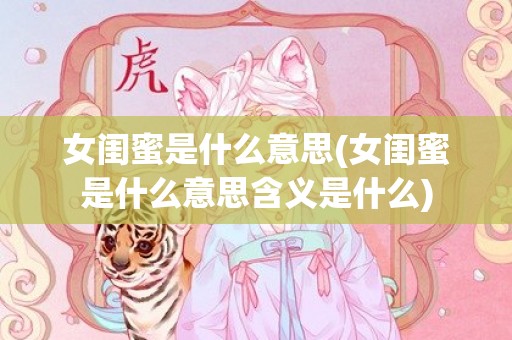 女闺蜜是什么意思(女闺蜜是什么意思含义是什么)