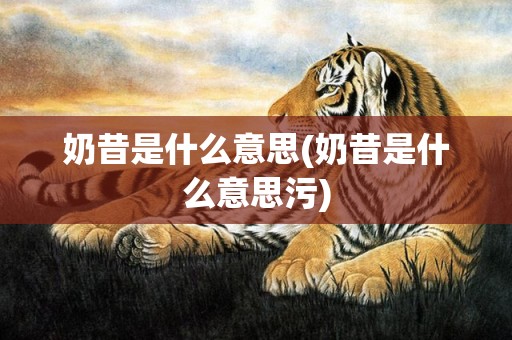 奶昔是什么意思(奶昔是什么意思污)