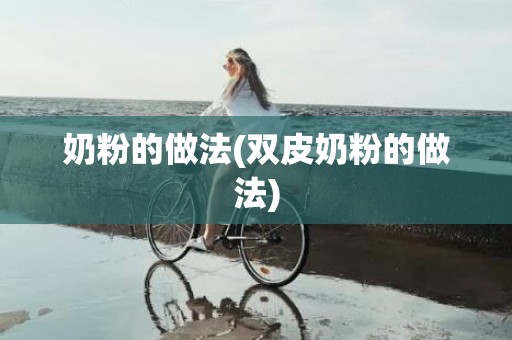 奶粉的做法(双皮奶粉的做法)