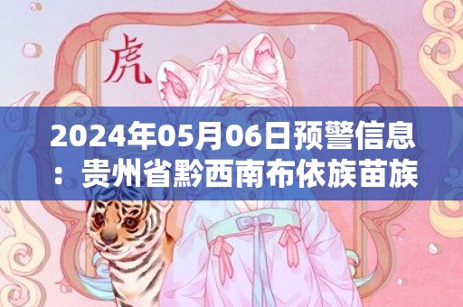 2024年05月06日预警信息：贵州省黔西南布依族苗族自治州兴义市发布冰雹橙色预警