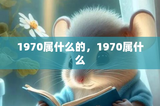 1970属什么的，1970属什么