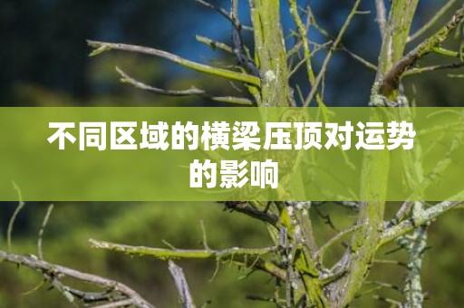 不同区域的横梁压顶对运势的影响