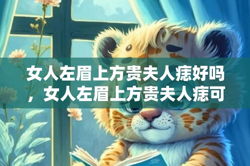 女人左眉上方贵夫人痣好吗，女人左眉上方贵夫人痣可信吗
