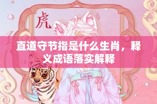 直道守节指是什么生肖，释义成语落实解释