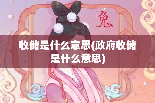 收储是什么意思(政府收储是什么意思)