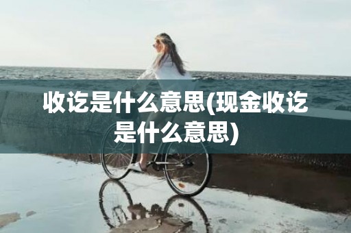 收讫是什么意思(现金收讫是什么意思)