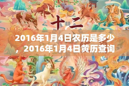 2016年1月4日农历是多少，2016年1月4日黄历查询