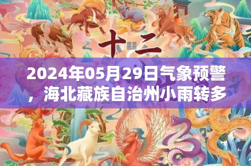 2024年05月29日气象预警，海北藏族自治州小雨转多云最高温度13度