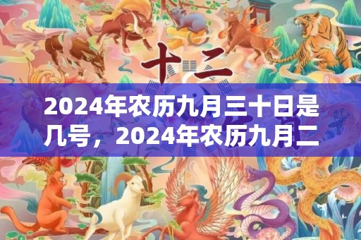 2024年农历九月三十日是几号，2024年农历九月二十八适不适合搬家入宅