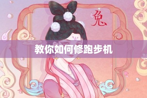 教你如何修跑步机