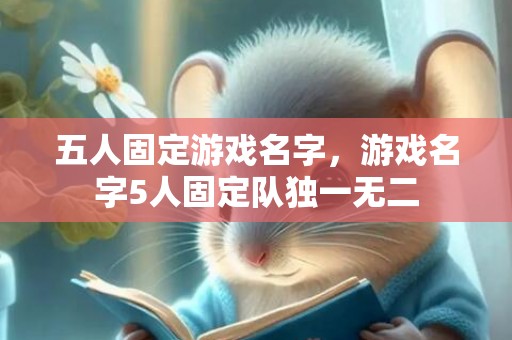 五人固定游戏名字，游戏名字5人固定队独一无二