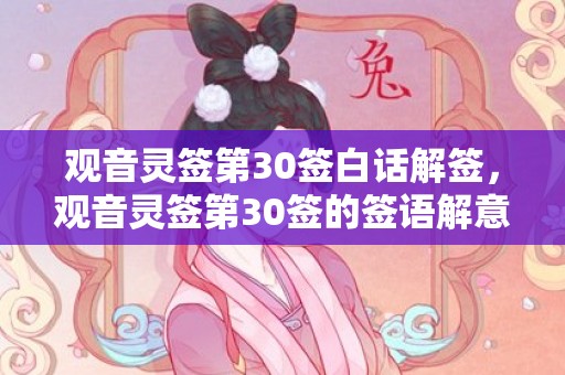 观音灵签第30签白话解签，观音灵签第30签的签语解意