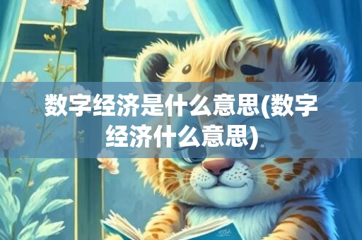 数字经济是什么意思(数字经济什么意思)