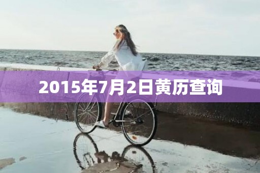 2015年7月2日黄历查询