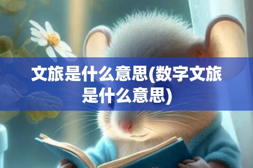 文旅是什么意思(数字文旅是什么意思)