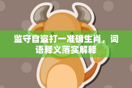 监守自盗打一准确生肖，词语释义落实解释