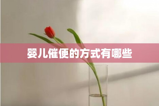 婴儿催便的方式有哪些