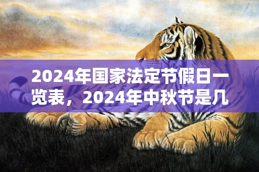 2024年国家法定节假日一览表，2024年中秋节是几月几号星期几