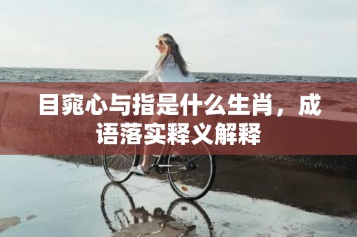目窕心与指是什么生肖，成语落实释义解释