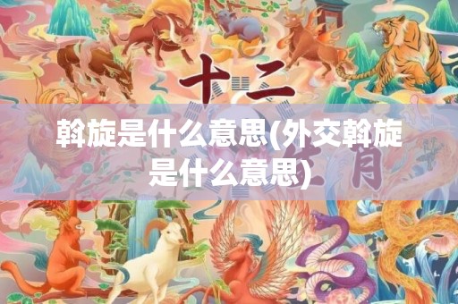斡旋是什么意思(外交斡旋是什么意思)