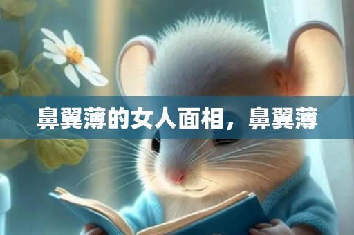 鼻翼薄的女人面相，鼻翼薄