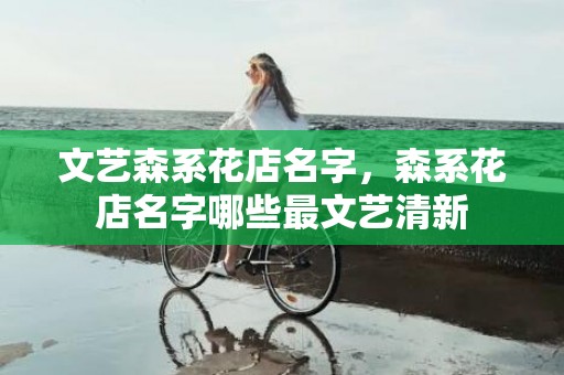 文艺森系花店名字，森系花店名字哪些最文艺清新