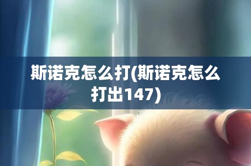 斯诺克怎么打(斯诺克怎么打出147)