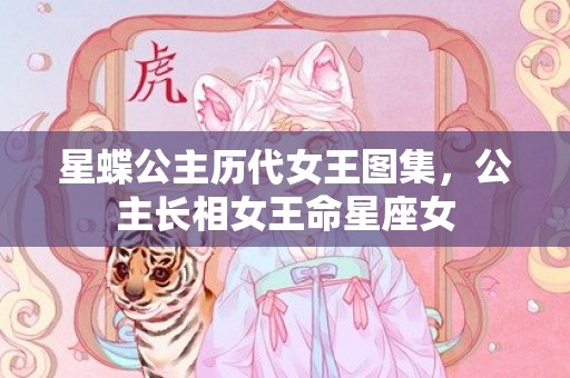 星蝶公主历代女王图集，公主长相女王命星座女