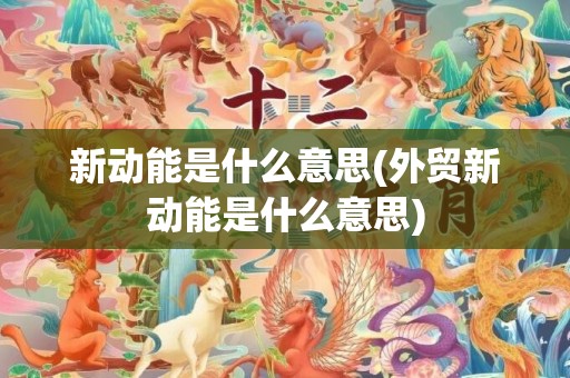 新动能是什么意思(外贸新动能是什么意思)