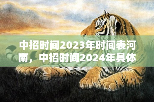 中招时间2023年时间表河南，中招时间2024年具体时间河南