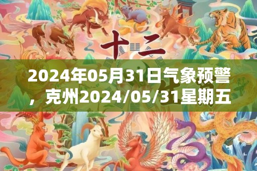 2024年05月31日气象预警，克州2024/05/31星期五天气预报 大部多云转小雨