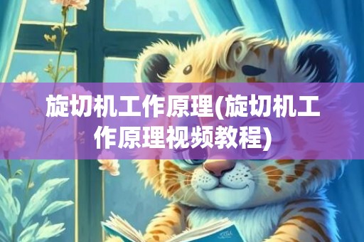 旋切机工作原理(旋切机工作原理视频教程)