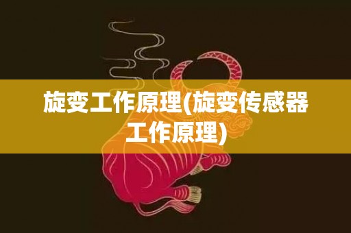旋变工作原理(旋变传感器工作原理)