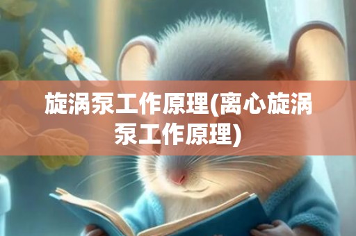 旋涡泵工作原理(离心旋涡泵工作原理)